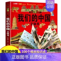 我们的中国3D立体书 [正版]恐龙立体书儿童3d立体书 6-8-10岁以上揭秘系列翻翻书宝宝绘本故事书 我们的中国海洋神