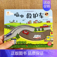 [精装撕不烂]滴嘟救护车 [正版]小小车迷认知书全套6册翻翻书故事书立体触摸洞洞拉拉书幼儿3d立体机关书宝宝捉迷藏认知动