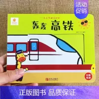 [精装撕不烂]轰轰高铁 [正版]小小车迷认知书全套6册翻翻书故事书立体触摸洞洞拉拉书幼儿3d立体机关书宝宝捉迷藏认知动画