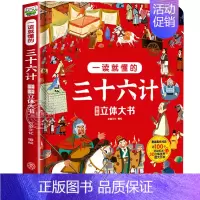 一读就懂的三十六计 [正版]一读就懂的三十六计立体书 儿童3D翻翻立体书机关漫画版精装硬壳 小学生阅读课外书籍一二年级必