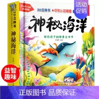 3D立体书-神秘海洋 [正版]神奇的生命动物立体书儿童3d立体书翻翻书一岁婴儿洞洞书0到3岁书本宝宝启蒙早教书两岁幼儿绘