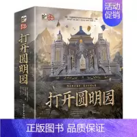 打开圆明园 [正版]打开圆明园全景立体书全2册 儿童3d立体翻翻书3-6-8-岁儿童启蒙早教书籍幼儿早教书籍儿童早教认知