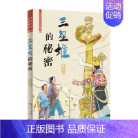 中国历史传奇故事:三星堆的秘密 [正版]走进三星堆立体书珍藏版儿童3d立体书小学生三星堆书籍打开故宫王伟老师全新原创自制