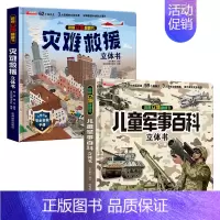 [2本]军事+灾难救援 [正版]抖音同款儿童军事百科3D立体书大开本硬壳科普百科6岁以上8-10-12岁翻翻书中国小学生