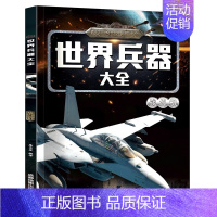 [战斗机]世界兵器百科(非立体书) [正版]抖音同款儿童军事百科3D立体书大开本硬壳科普百科6岁以上8-10-12岁翻翻