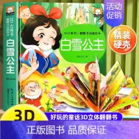 白雪公主立体翻翻书 [正版]迪士尼白雪公主立体书儿童经典童话3d立体翻翻书 绘本0-3–6岁读物2岁宝宝书籍安徒生格林童
