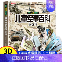 [纸盒包装]儿童军事百科立体书 [正版]抖音同款儿童军事百科3D立体书大开本硬壳科普百科6岁以上8-10-12岁翻翻书中