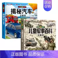 [2本]军事+汽车 [正版]抖音同款儿童军事百科3D立体书大开本硬壳科普百科6岁以上8-10-12岁翻翻书中国小学生科学