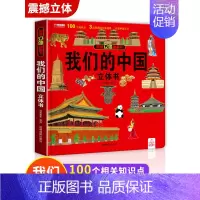 [精装独立礼盒]我们的中国立体书 [正版]神奇的动物立体书儿童3d立体书翻翻书揭秘系列宝宝绘本一岁故事书2-3-4-5-