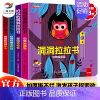 好玩的洞洞拉拉书 第一辑(4册套装) [正版]好玩的洞洞拉拉书(全4册)第一辑0-3岁宝宝推拉机关书精装绘本 幼儿早教益