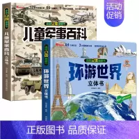 [2本]军事+环球世界 [正版]抖音同款儿童军事百科3D立体书大开本硬壳科普百科6岁以上8-10-12岁翻翻书中国小学生