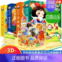 [全4册]经典童话立体书 [正版]龟兔赛跑睡前故事精揭秘童话翻翻书立体洞洞书宝宝0-3岁读物儿童3d图书安徒生格林童话启