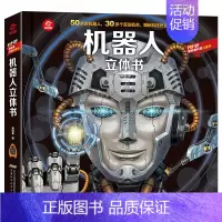 机器人 [正版]机器人立体书儿童3d立体书 呦呦童科普立体书 揭秘系列儿童翻翻书3-6-8-10周岁儿幼儿绘本看里面图书
