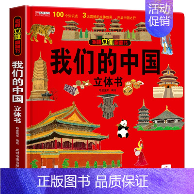 [精装]我们的中国3D立体书 [正版]经典童话迪士尼立体书儿童3d立体书 白雪公主3d翻翻书儿童绘本3一6岁故事书 幼儿