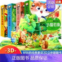 [全4册]温馨童话立体书 [正版]龟兔赛跑睡前故事精揭秘童话翻翻书立体洞洞书宝宝0-3岁读物儿童3d图书安徒生格林童话启
