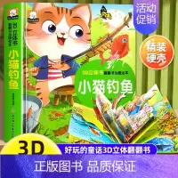 小猫钓鱼立体翻翻书 [正版]龟兔赛跑睡前故事精揭秘童话翻翻书立体洞洞书宝宝0-3岁读物儿童3d图书安徒生格林童话启蒙认知