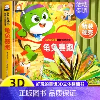龟兔赛跑立体翻翻书 [正版]龟兔赛跑睡前故事精揭秘童话翻翻书立体洞洞书宝宝0-3岁读物儿童3d图书安徒生格林童话启蒙认知