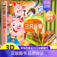 三只小猪立体翻翻书 [正版]龟兔赛跑睡前故事精揭秘童话翻翻书立体洞洞书宝宝0-3岁读物儿童3d图书安徒生格林童话启蒙认知
