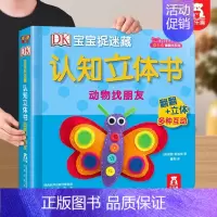 认知立体书❤动物找朋友 [正版] 认知立体书宝宝0-3岁早教启蒙DK宝宝捉迷藏该睡觉了儿童3d翻翻阅读幼儿婴不易撕烂益智
