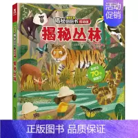 揭秘丛林 [正版]立体书儿童3d立体书撕不烂的儿童绘本0到3岁洞洞书婴幼儿启蒙认知早教翻翻书 儿童益智2岁宝宝书籍一两三