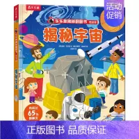 [揭秘宇宙] [正版]立体书儿童3d立体书撕不烂的儿童绘本0到3岁洞洞书婴幼儿启蒙认知早教翻翻书 儿童益智2岁宝宝书籍一