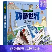 [抖音同款立体书]环游世界 [正版]我们的中国立体书儿童3d立体书科普百科绘本故事书6岁以上8-10-12岁翻翻书早教图
