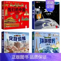 [全4册]中国+太空+救援+环游 [正版]我们的中国立体书儿童3d立体书科普百科绘本故事书6岁以上8-10-12岁翻翻书
