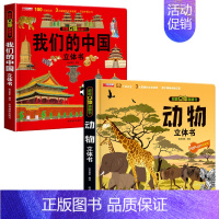 我们的中国+动物立体书 [正版]我们的中国立体书儿童3d立体书科普百科绘本故事书6岁以上8-10-12岁翻翻书早教图书读