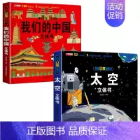 我们的中国+太空立体书 [正版]我们的中国立体书儿童3d立体书科普百科绘本故事书6岁以上8-10-12岁翻翻书早教图书读