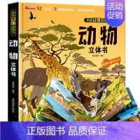 [揭秘立体翻翻书]动物 [正版]我们的中国立体书儿童3d立体书科普百科绘本故事书6岁以上8-10-12岁翻翻书早教图书读