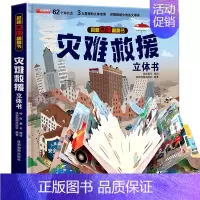 [揭秘立体翻翻书]灾难救援 [正版]我们的中国立体书儿童3d立体书科普百科绘本故事书6岁以上8-10-12岁翻翻书早教图