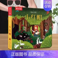 [小红帽] [正版]立体书儿童3d立体书撕不烂的儿童绘本0到3岁洞洞书婴幼儿启蒙认知早教翻翻书 儿童益智2岁宝宝书籍一两