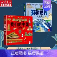 [热门套装]环游世界立体书+我们的中国立体书 [正版]我们的中国立体书儿童3d立体书科普百科绘本故事书6岁以上8-10-