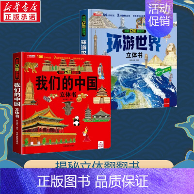 [热门套装]环游世界立体书+我们的中国立体书 [正版]我们的中国立体书儿童3d立体书科普百科绘本故事书6岁以上8-10-