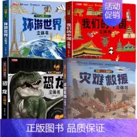 [全4册]环游+中国+灾难+恐龙 [正版]我们的中国立体书儿童3d立体书科普百科绘本故事书6岁以上8-10-12岁翻翻书