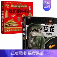 我们的中国+恐龙立体书 [正版]我们的中国立体书儿童3d立体书科普百科绘本故事书6岁以上8-10-12岁翻翻书早教图书读