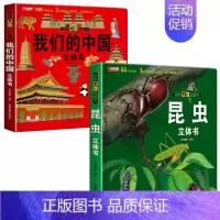 我们的中国+昆虫立体书 [正版]我们的中国立体书儿童3d立体书科普百科绘本故事书6岁以上8-10-12岁翻翻书早教图书读