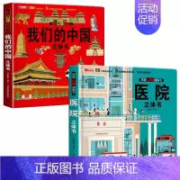 我们的中国+医院立体书 [正版]我们的中国立体书儿童3d立体书科普百科绘本故事书6岁以上8-10-12岁翻翻书早教图书读