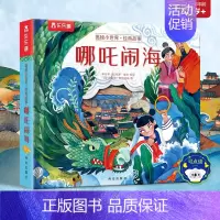 [哪咤闹海] [正版]立体书儿童3d立体书撕不烂的儿童绘本0到3岁洞洞书婴幼儿启蒙认知早教翻翻书 儿童益智2岁宝宝书籍一