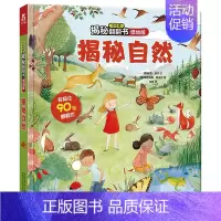 揭秘自然 [正版]立体书儿童3d立体书撕不烂的儿童绘本0到3岁洞洞书婴幼儿启蒙认知早教翻翻书 儿童益智2岁宝宝书籍一两三