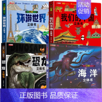 [全4册]环游+中国+恐龙+海洋 [正版]我们的中国立体书儿童3d立体书科普百科绘本故事书6岁以上8-10-12岁翻翻书