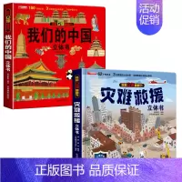 我们的中国+灾难救援 [正版]我们的中国立体书儿童3d立体书科普百科绘本故事书6岁以上8-10-12岁翻翻书早教图书读物