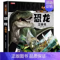 [揭秘立体翻翻书]恐龙 [正版]我们的中国立体书儿童3d立体书科普百科绘本故事书6岁以上8-10-12岁翻翻书早教图书读