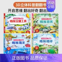 [全4本]揭秘地球+交通+恐龙+海洋 [正版]全套8册恐龙书儿童立体书3d翻翻书幼儿园宝宝早教书籍1-2-3-6岁0到5