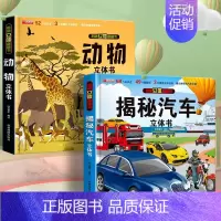 2本[3D立体书]汽车立体书+动物 [正版]汽车立体书儿童3d立体书生日礼物小机关揭秘系列立体翻翻书绘本故事书交通工具小
