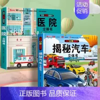 2本[3D立体书]汽车立体书+医院 [正版]汽车立体书儿童3d立体书生日礼物小机关揭秘系列立体翻翻书绘本故事书交通工具小