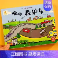 小小车迷认知书 滴嘟救护车 [正版]小小车迷认知书 滴嘟救护车 1-3岁婴儿启蒙早教书 儿童3d立体撕不烂机关书推拉翻翻