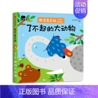 [1-5岁 低幼版] 科学自己玩 了不起的大动物 [正版]邦臣小红花翻翻书幼小衔接0岁立体书1岁绘本0到3岁早教启蒙书2