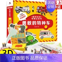 超好玩的车辆立体书 勇敢的特种车 [正版]DK我的时间书第一本几何思维启蒙书3d立体书幼儿早教孩子时间管理训练绘本启蒙翻