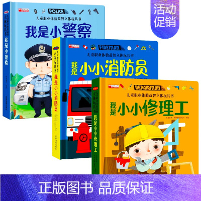 [3册]儿童职业体验 小警察+消防员+修理工 [正版]我是小警察儿童职业体验书 立体书3d翻翻书幼儿情景体验绘本宝宝撕不